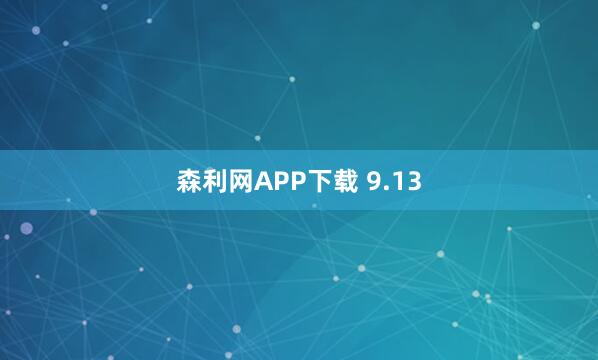森利网APP下载 9.13