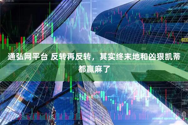通弘网平台 反转再反转，其实终末地和凶狠凯蒂都赢麻了